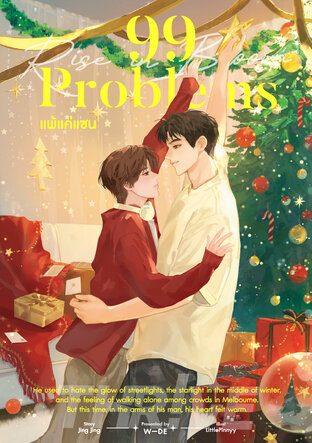 99 Problems แพ้แค่แซน