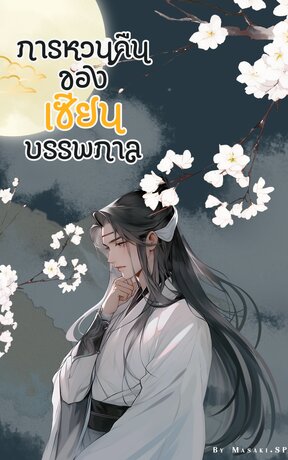 การหวนคืนของเซียนบรรพกาล