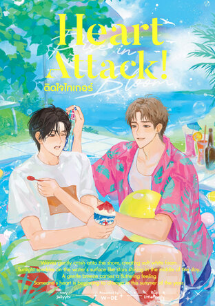 Heart Attack! ติดใจไทเกอร์