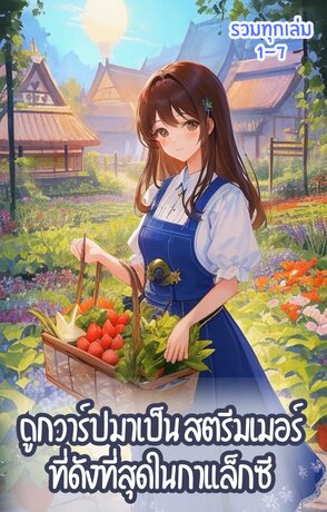 SET ถูกวาร์ปมาเป็นสตรีมเมอร์ที่ดังที่สุดในกาแล็กซี (7เล่มจบ)