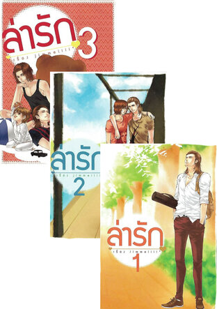 SET ล่ารัก