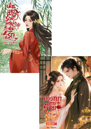 SET เมื่อนางร้ายพอแล้วที่จะรัก + บรรณาการร้ายลวงรักท่านแม่ทัพ