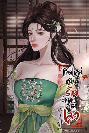 เกิดใหม่หนีสามีร้ายพ่ายสามีเลว
