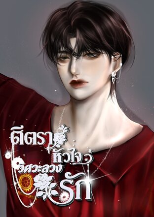 ตีตราหัวใจวิศวะลวงรัก