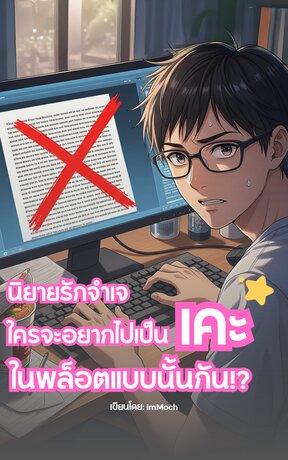 นิยายรักจำเจ ใครจะอยากไปเป็นเคะในพล็อตแบบนั้นกัน!?