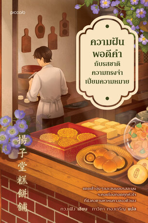 ความฝันพอดีคำกับรสชาติความทรงจำเปี่ยมความหมาย