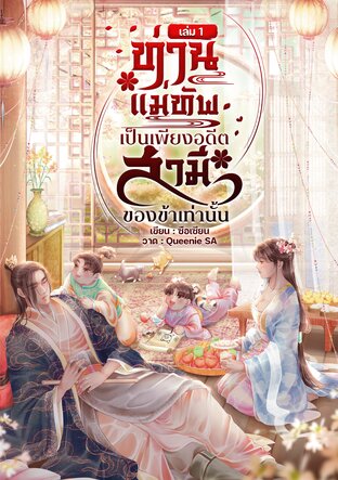 ท่านแม่ทัพเป็นเพียงอดีตสามีของข้าเท่านั้น เล่ม 1
