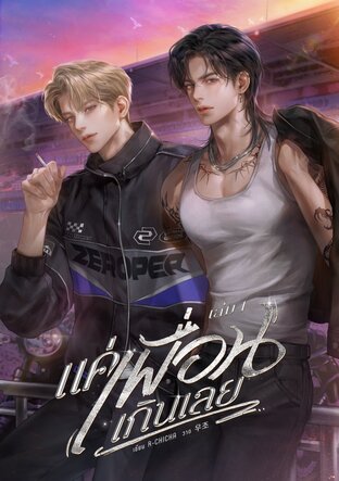 แค่เพื่อนเกินเลย เล่ม1