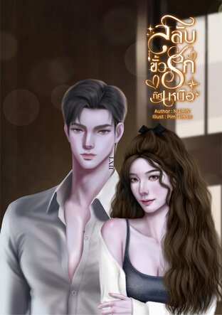 สลับขั้วรักทิศเหนือ