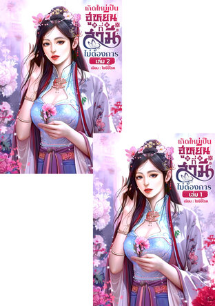 SET เกิดใหม่เป็นฮูหยินที่สามีไม่ต้องการ เล่ม 1+2 จบ