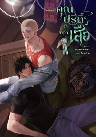 คุณปรีดิ์ดุกว่าเสือ