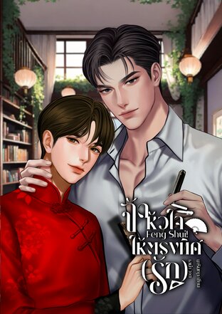 Feng Shui! จัดหัวใจให้ตรงทิศ(รัก)