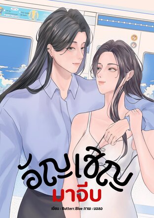 อัญเชิญมาจีบ