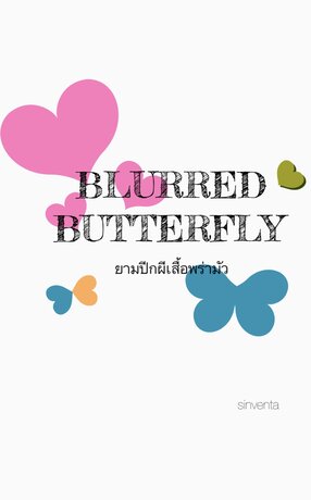 Blurred BUTTERFLY ยามปีกผีเสื้อพร่ามัว