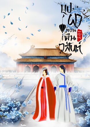 บุปผาหวนคืนวสันต์ (เล่ม 2)