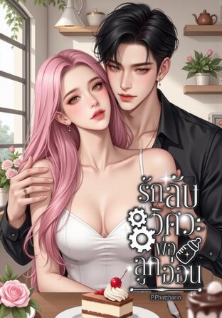 รักลับวิศวะพ่อลูกอ่อน(พี่อินทัชxลลิน)