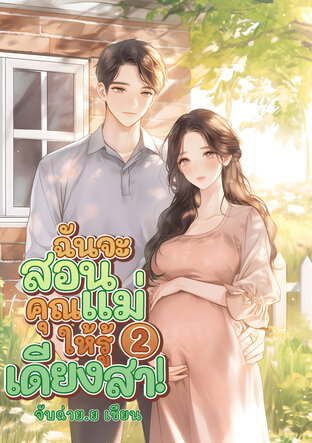 ฉันจะสอนคุณแม่ให้รู้เดียงสา! (ยุค90) เล่ม 2 (จบ)