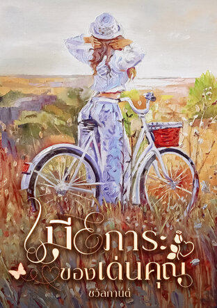 เมียภาระของเด่นคุณ