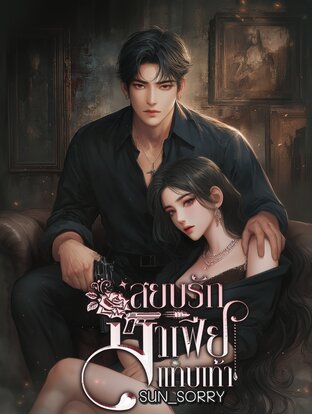 สยบรักมาเฟียแทบเท้า