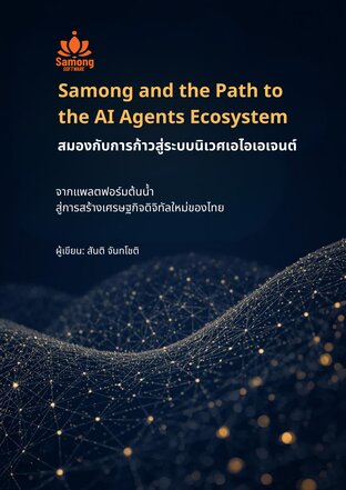 สมองกับการก้าวสู่ระบบนิเวศเอไอเอเจนต์ (Samong and the Path to the AI Agents Ecosystem)