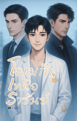 โอเมก้าเหนือราชันย์