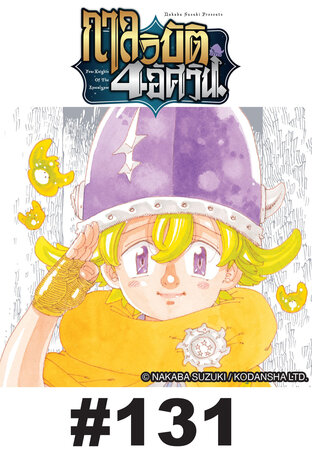 กาลวิบัติ 4 อัศวิน - EP 131