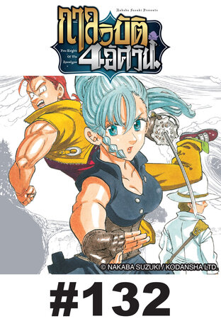 กาลวิบัติ 4 อัศวิน - EP 132