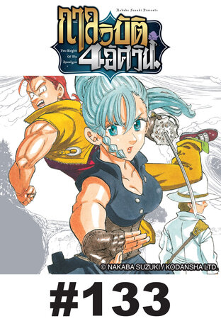 กาลวิบัติ 4 อัศวิน - EP 133