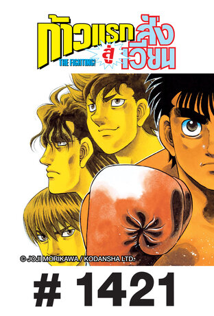 ก้าวแรกสู่สังเวียน - EP 1421