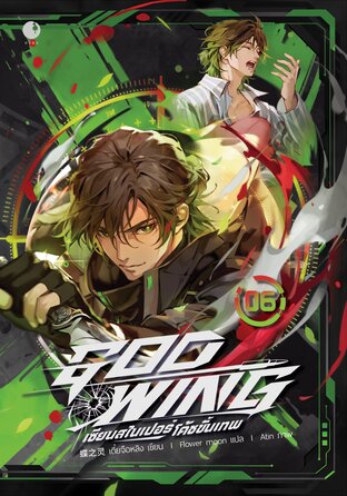 GOD-WING เซียนสไนเปอร์ โค้ชขั้นเทพ (เล่ม 6)