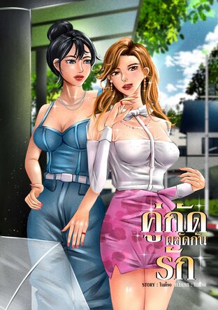 คู่กัดผลัดกันรัก