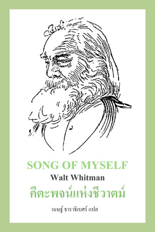 คีตะพจน์แห่งชีวาตม์ (Song of Myself)