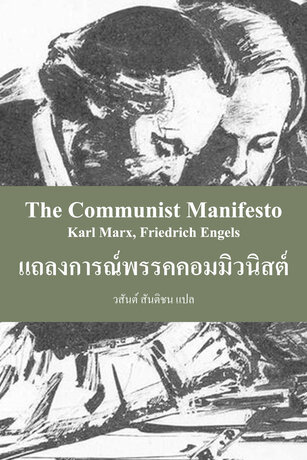 แถลงการณ์พรรคคอมมิวนิสต์ (The Communist Manifesto)