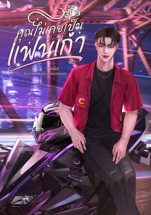 คุณไม่เคยเป็นแฟนเก่า