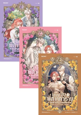 SET เกิดเป็นพี่สาวตัวร้ายมันช่างทรมานเสียจริง! เล่ม 1-5 (จบ)