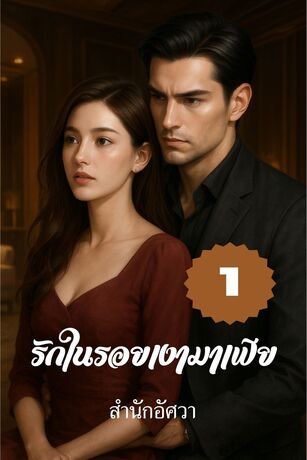 รักในรอยเงามาเฟีย เล่มที่ 1