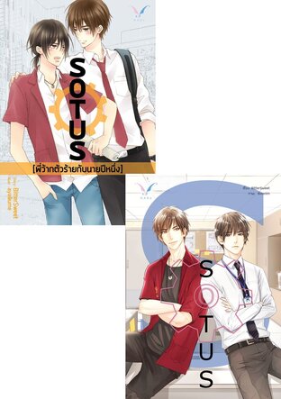 SET Sotus พี่ว้ากตัวร้ายกับนายปีหนึ่ง + Sotus S