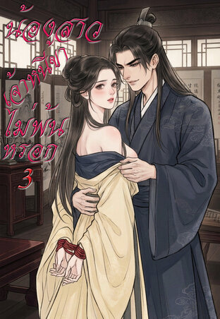 น้องสาวเจ้าหนีข้าไม่พ้นหรอก เล่ม 3