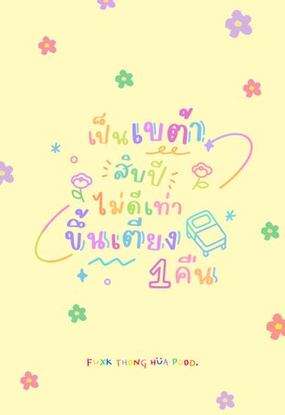 เป็นเบต้าสิบปีไม่ดีเท่าขึ้นเตียง 1 คืน