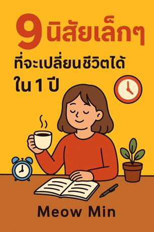 ชื่อหนังสือ 9 นิสัยเล็กๆ ที่จะเปลี่ยนชีวิตได้ใน 1 ปี