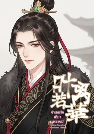 叶离若華 จำเลยรักเคียงทรราชย์ (Chinese Version)