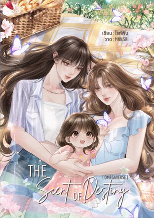 แด๊ดของหนูคือป้าเอง [ Omegaverse ]