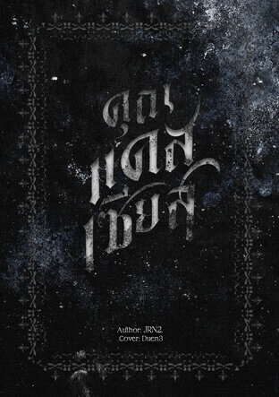 คุณแคสเซียส