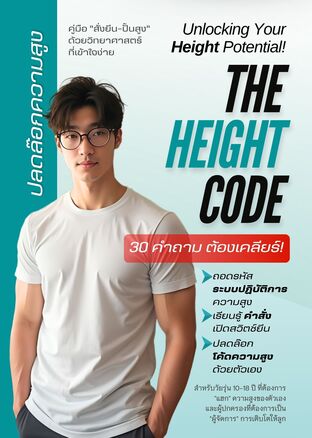 The Height Code: 30 คำถามต้องเคลียร์!