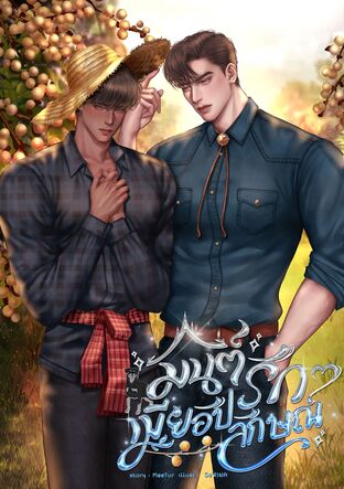 มนต์รักเมียอัปลักษณ์ (Omegaverse)