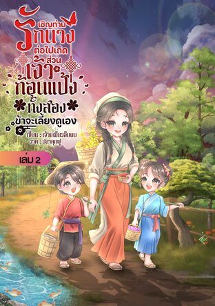 เชิญท่านรักนางเอกต่อไปเถิด ส่วนเจ้าก้อนแป้งทั้งสองข้าจะเลี้ยงดูเอง เล่ม 2