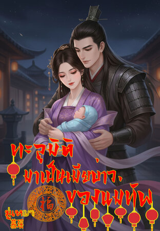 ทะลุมิติมาเป็นเมียบ่าวของแม่ทัพ