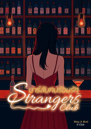 Strangers Club: บาร์ลับคนร้อนรัก
