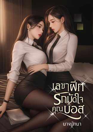 เลขาฝึกรักมัดใจคุณบอส