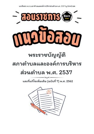 แนวข้อสอบ พ.ร.บ.สภาตำบลและองค์การบริหารส่วนตำบล พ.ศ. 2537